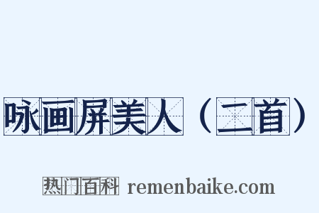 咏画屏美人（二首）是什么意思的图片